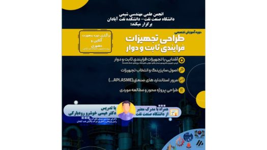 دوره تجهیزات فرآیندی